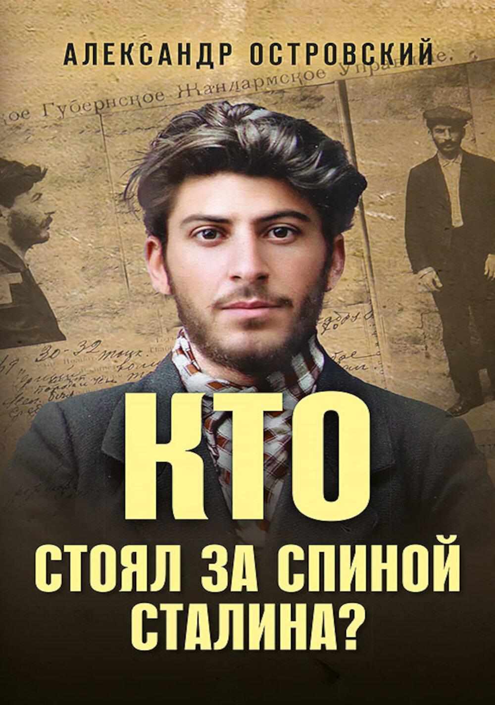 Кто стоял за спиной Сталина?
