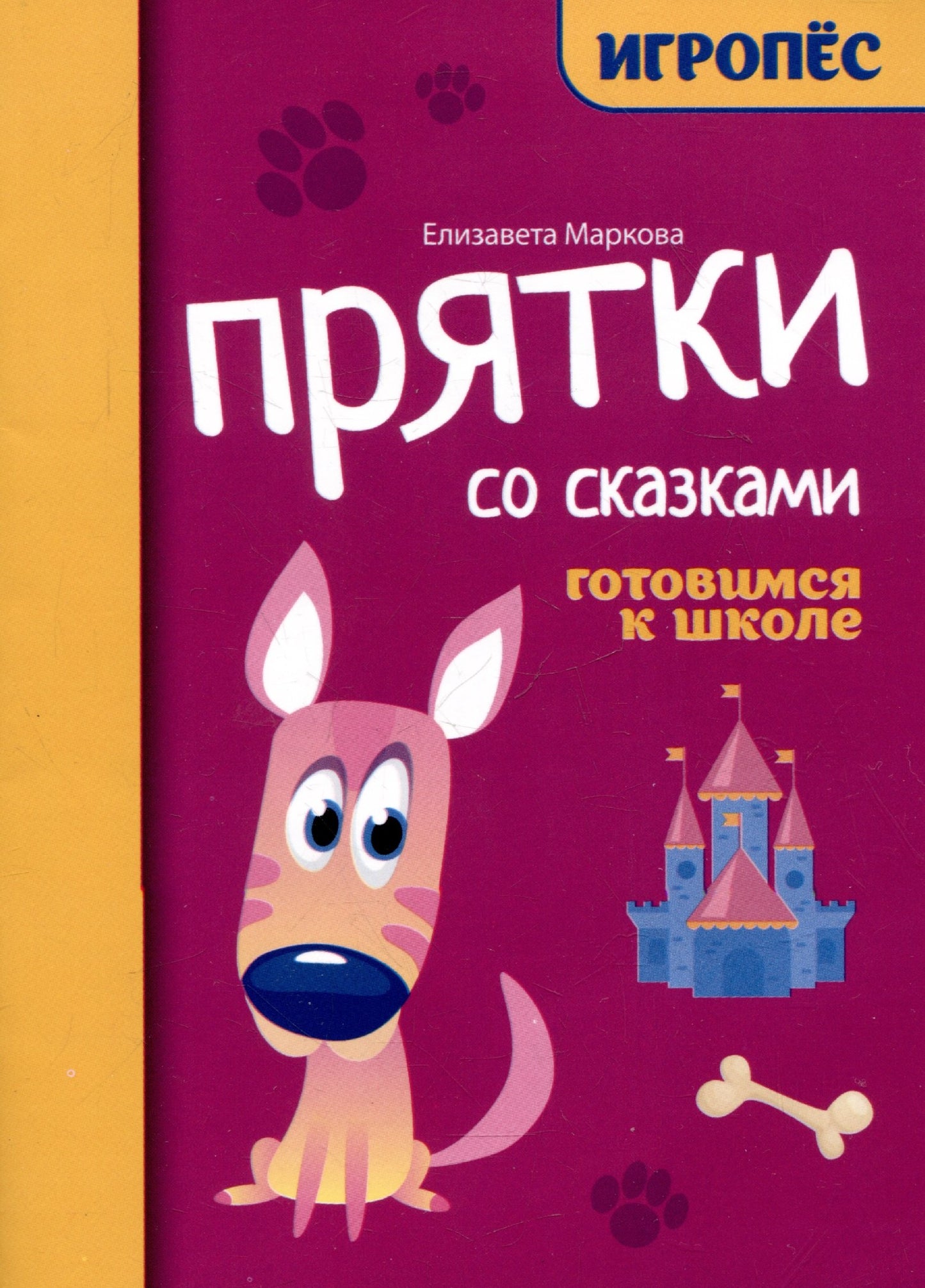 Прятки со сказками:готовимся к школе