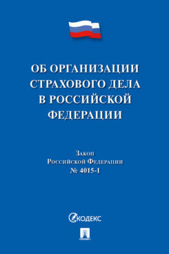 L'organisation est responsable de la Fédération russe. Закон Российской Федерации № 4015-I.-М.:Prospect,2024.