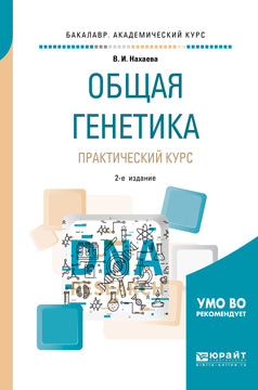 Общая генетика. Практический курс 2-е изд. , пер. И доп. Учебное пособие для академического бакалавриата
