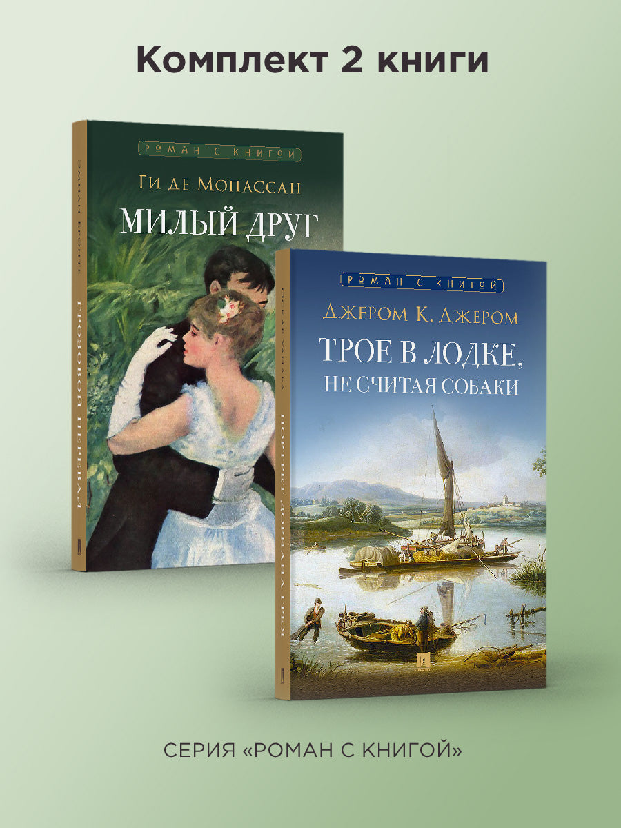 Роман с книгой. Милый друг. Трое в лодке, не считая собаки. Комплект.-М.:Проспект,2024.