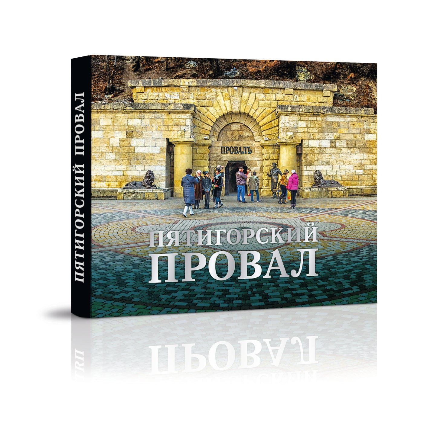 Пятигорский Провал. Исторический очерк
