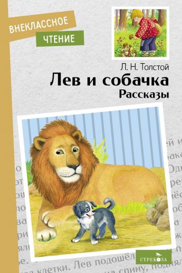 Лев и собачка. Рассказы Л. Толстого. Внеклассное чтение. НОВ