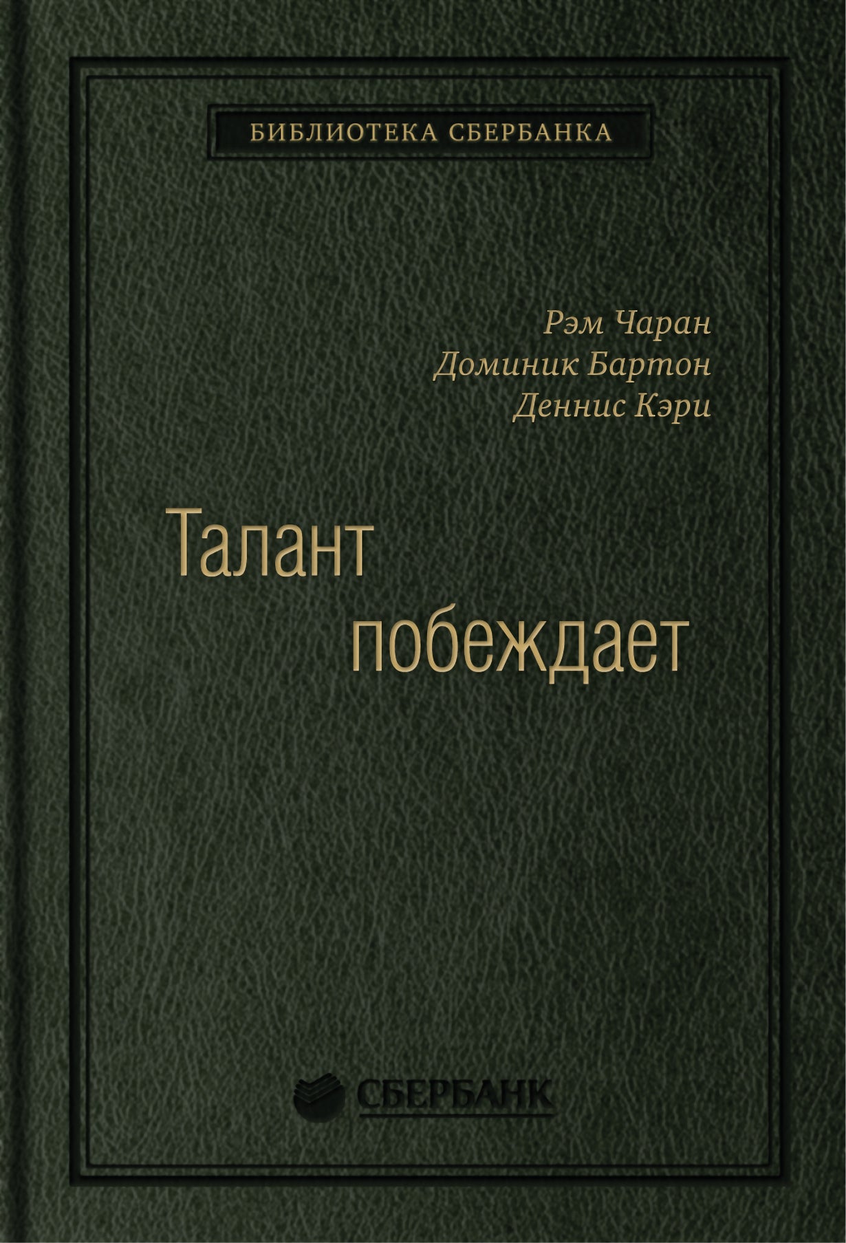 88_т_ "Талант побеждает. О новом подходе в реализации HR " Р.Чаран, Д.Бартон квинель