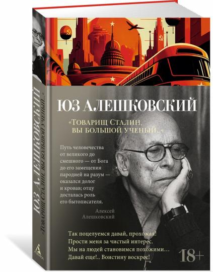 "Товарищ Сталин, вы большой ученый..."