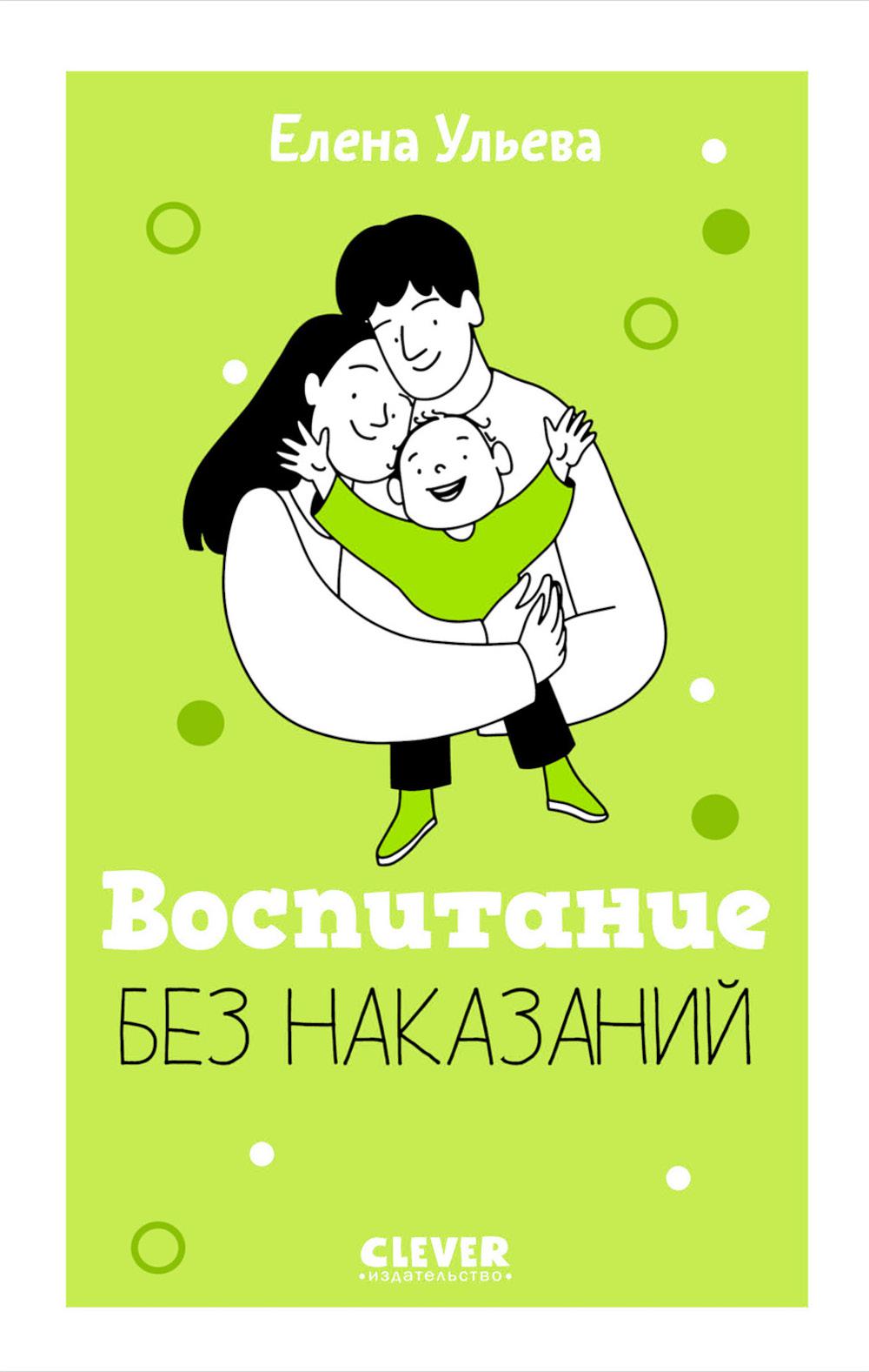 Воспитание без наказаний. Livre pour chiens et enfants de 3 à 7 lettres