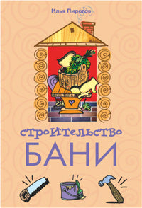 Строительство бани