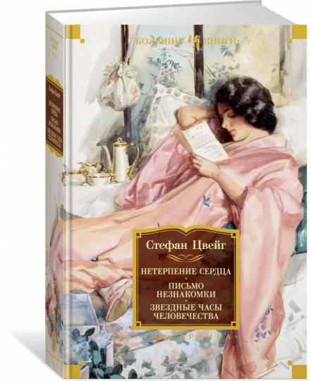Нетерпение сердца. Письмо незнакомки. Montres de luxe