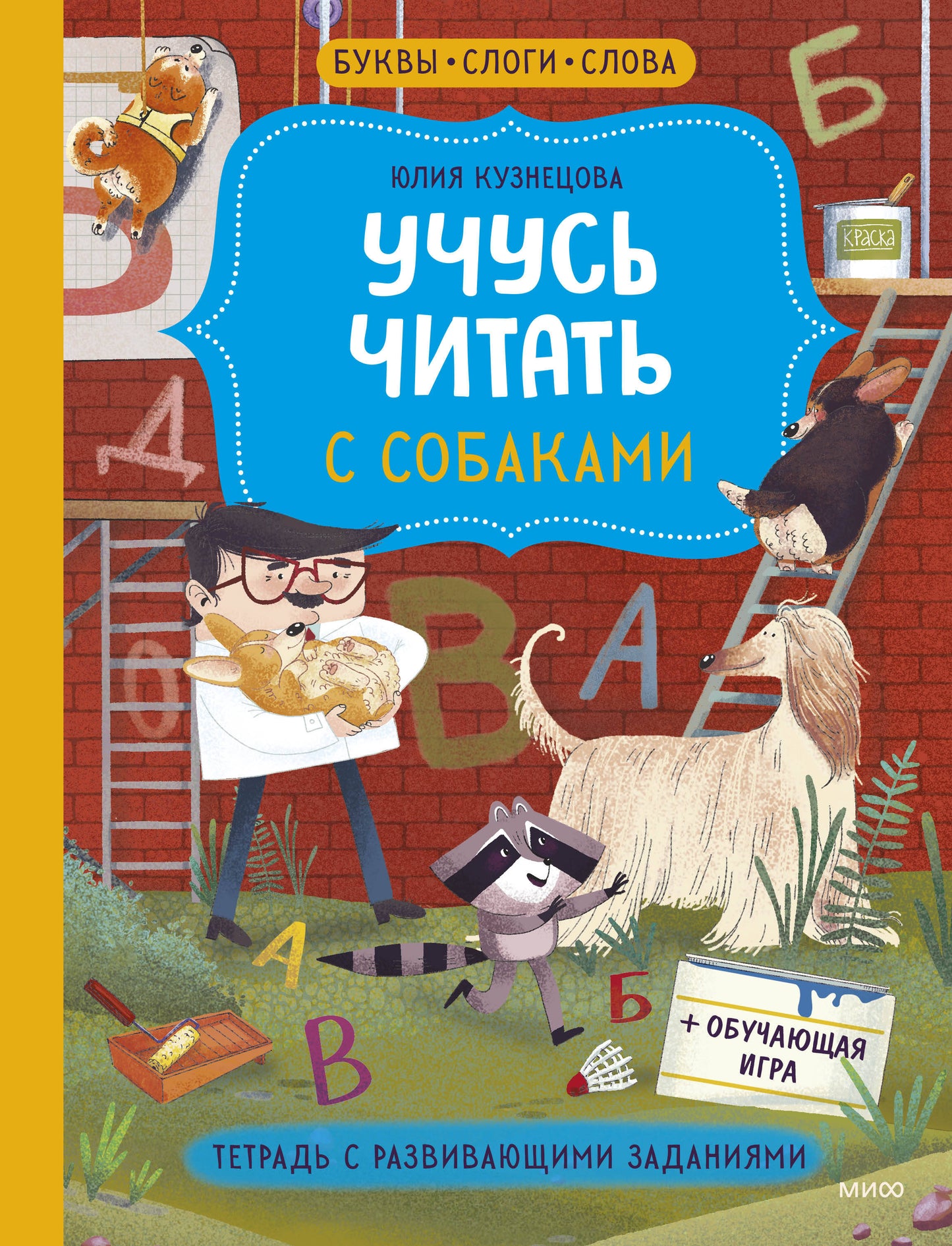 Учусь читать собаками. Тетрадь с развивающими заданиями