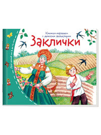 Книжки-малышки с детским фольклором. Заклички