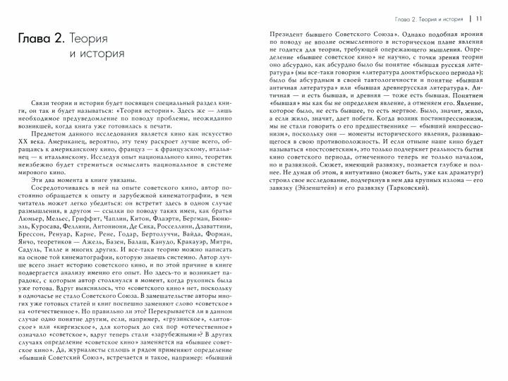 Théorie du cinéma. À partir de Эйзенштейна до Тарковского/Изд.10