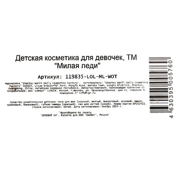 Косметика ДЛЯ ДЕВОЧЕК ЛОЛ тени д/век, помада д/губ, лак д/ногтей МИЛАЯ ЛЕДИ в кор.2*54шт