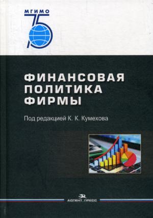 Финансовая политика фирмы: Учебное пособие.