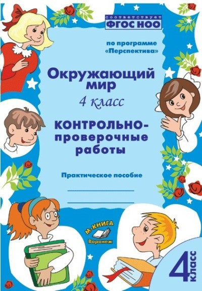 Окружающий мир. 4ème classe. Robots à commande contrôlée. Практическое пособие. Dans le programme «Перспектива». ФГОС НОО. / Барылкина, Перова.
