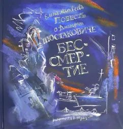 Parlons de Dmitrieh Shostakovitch. Бессмертие