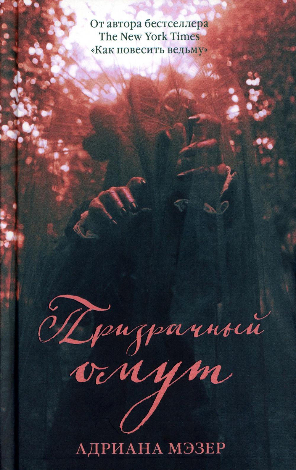 Young Adult. #Trendbooks thriller. Призрачный омут/Мэзер А.
