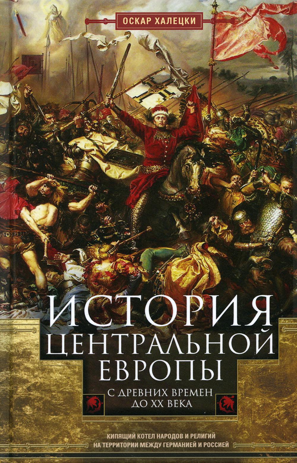 История Центральной Европы с древних времен до ХХ века. Кипящий котел народов и религий на территории между Германией и Россией