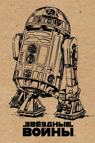 Блокнот. R2-D2 (крафт)