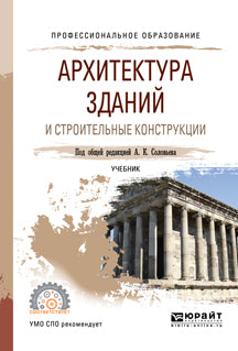 Архитектура зданий и строительные конструкции. Учебник для спо