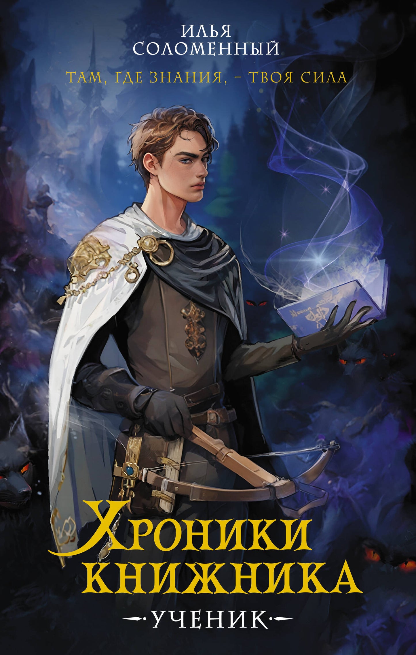 Хроники книжника. Ученик. Livre 1