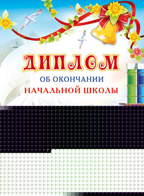 ШД-6438 Диплом об окончании начальной школы. Двойной (блестки в лаке, картон 200 г/м)