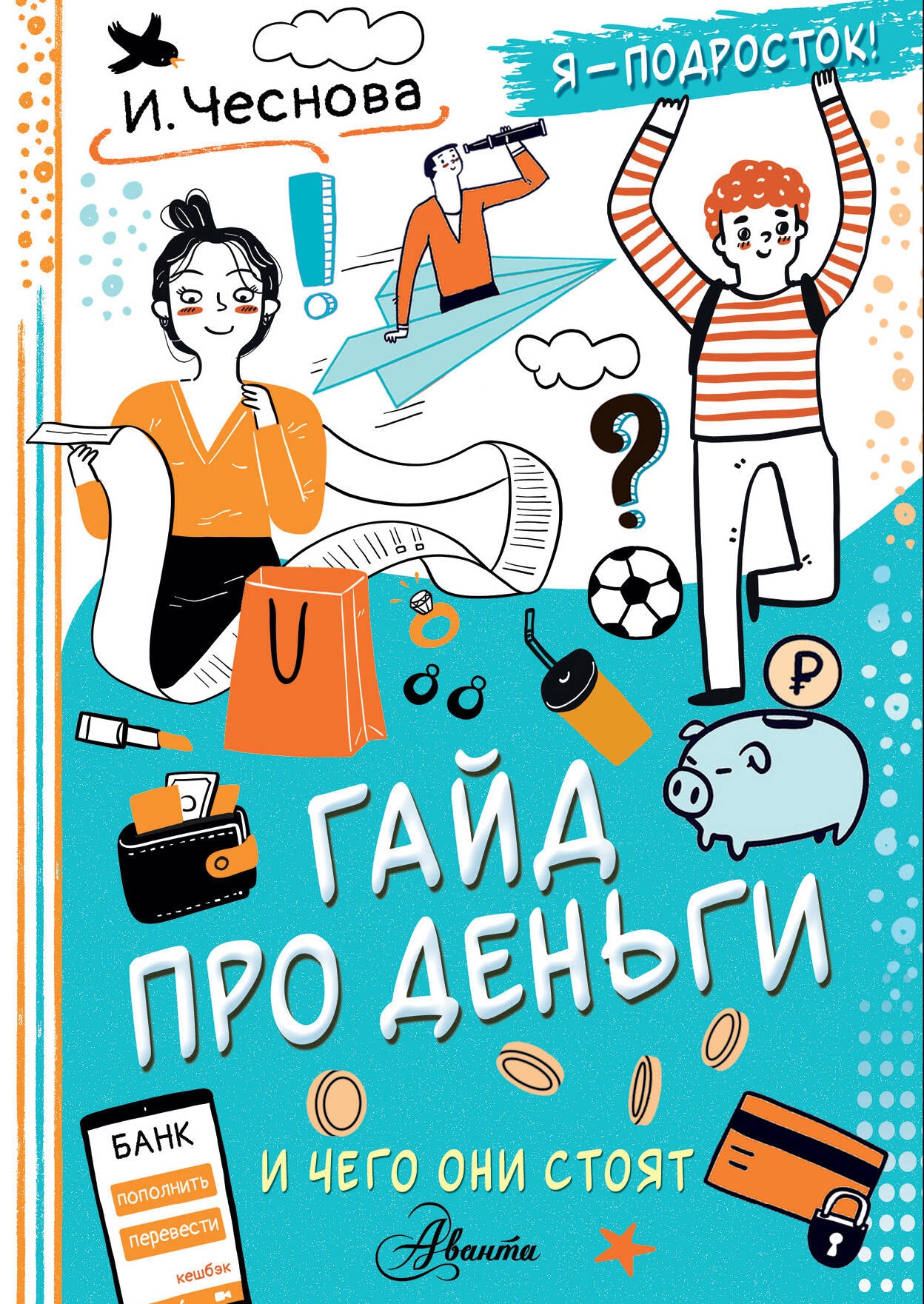 Allez-y pour les enfants. И чего они стоят