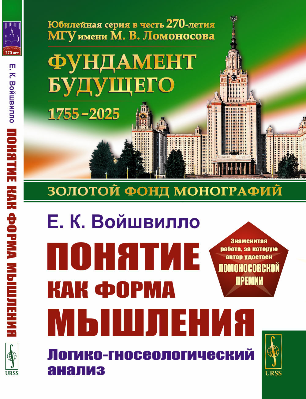 Понятие как мышления: Логико-гносеологический анализ. Изд. Стер.
