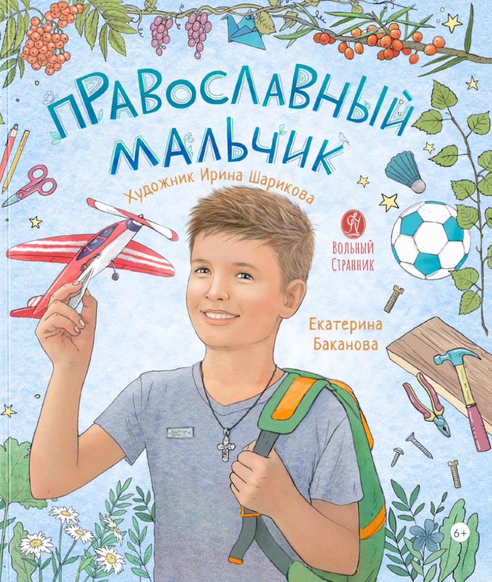 Православный мальчик: секреты и ответы, задания, игры, поделки