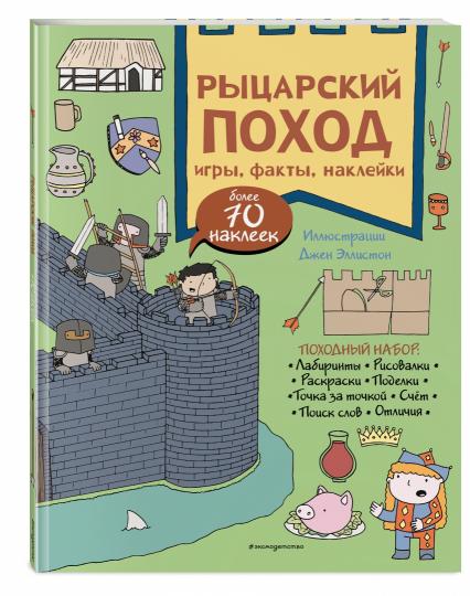 Рыцарский поход. Jeux, faits, autocollants