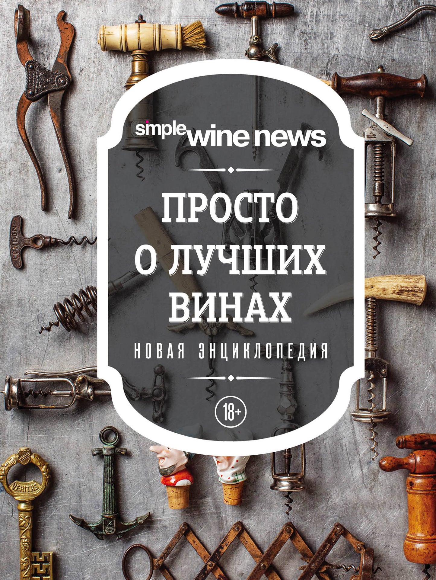 C'est juste pour les bons vins. Nouvelle enciclopédie (nouvelle forme)