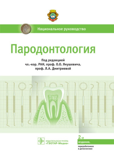 Пародонтология : национальное руководство / под ред. О. О. Янушевича, Л. А. Дмитриевой. — 2-е изд., перераб. и доп. — М. : ГЭОТАР-Медиа, 2018. — 752 с. — (Серия «Национальные руководства»).