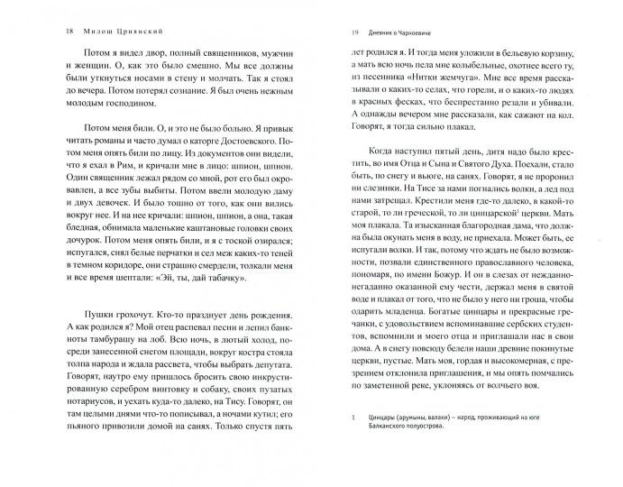 Црнянский М. Дневник о Чарноевиче: Роман/ Пер. с серб. Е. Sagalovitch; prédis. M. Пантича; отв. réd. : Е. Сагалович, Ю. Fridshtéïn; дизайн Т. Costerinoy