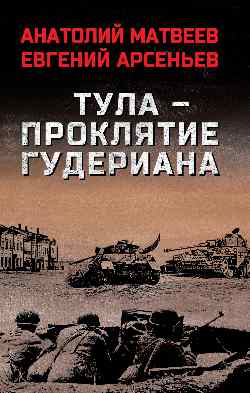 Тула — проклятие Гудериана