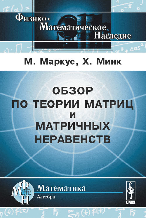 Обзор по теории матриц и матричных неравенств. Пер. с англ.