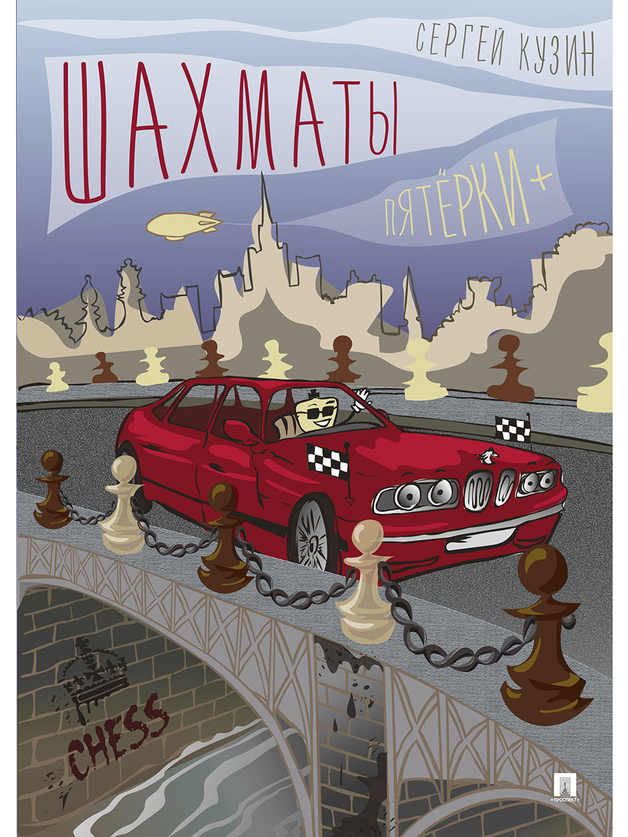 Шахматы. Пятёрки +. Уч.пос.-М.:Проспект,2025. /=246256/