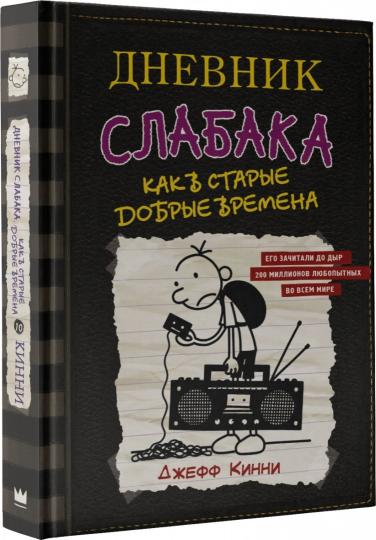 Дневник слабака-10. Comme dans les étoiles, c'est la dernière fois