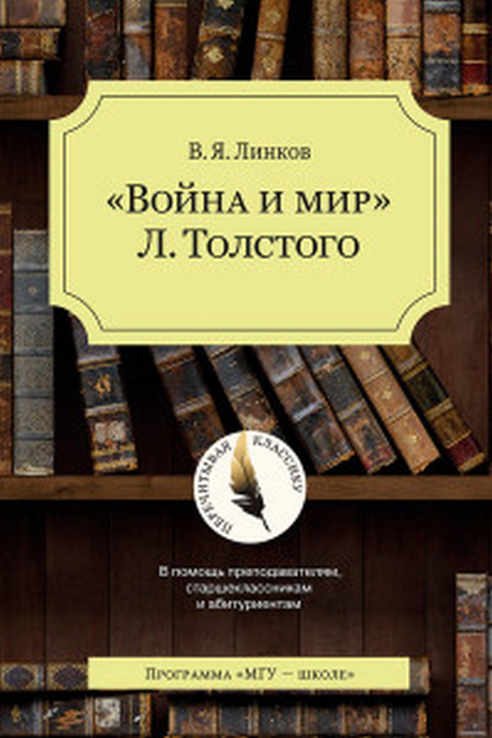Война и мир Л.Толстого. ( Перечитывая классику) новинка