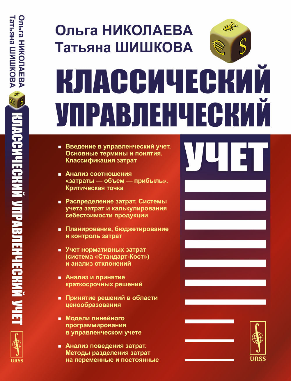Классический управленческий учет: Учебник