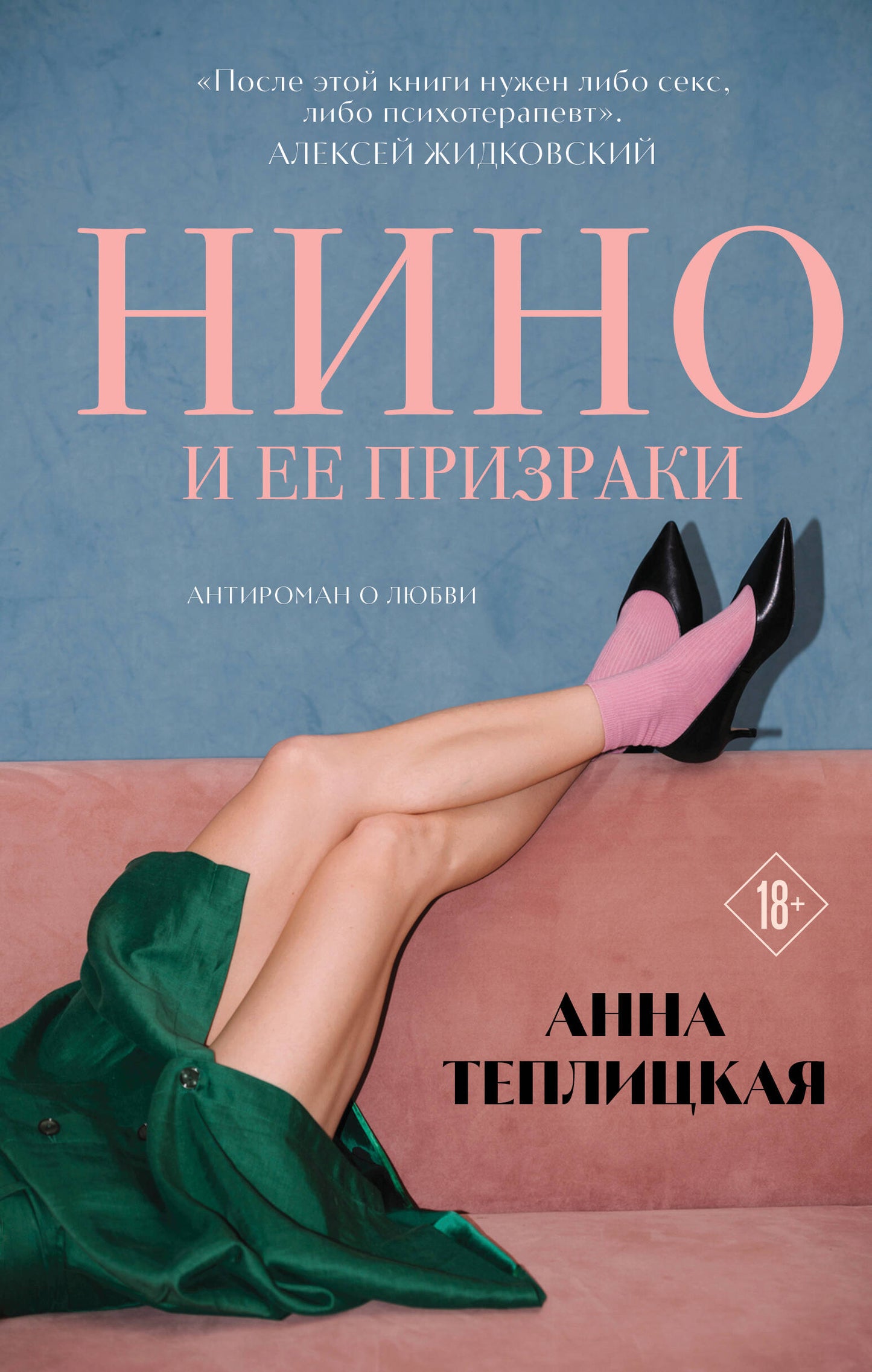 Нино и ее призраки