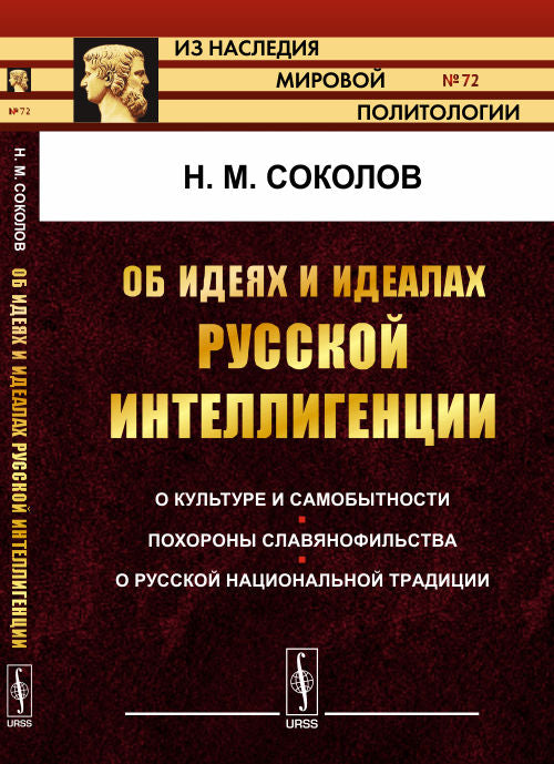 Pour les idées et les idées de l'intelligence russe : la culture et la science. Похороны славянофильства. Dans la tradition nationale russe