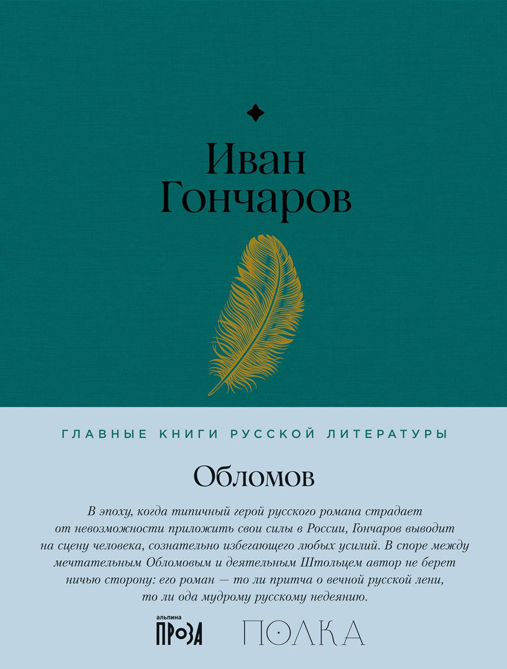 АлП.Полка.Обломов