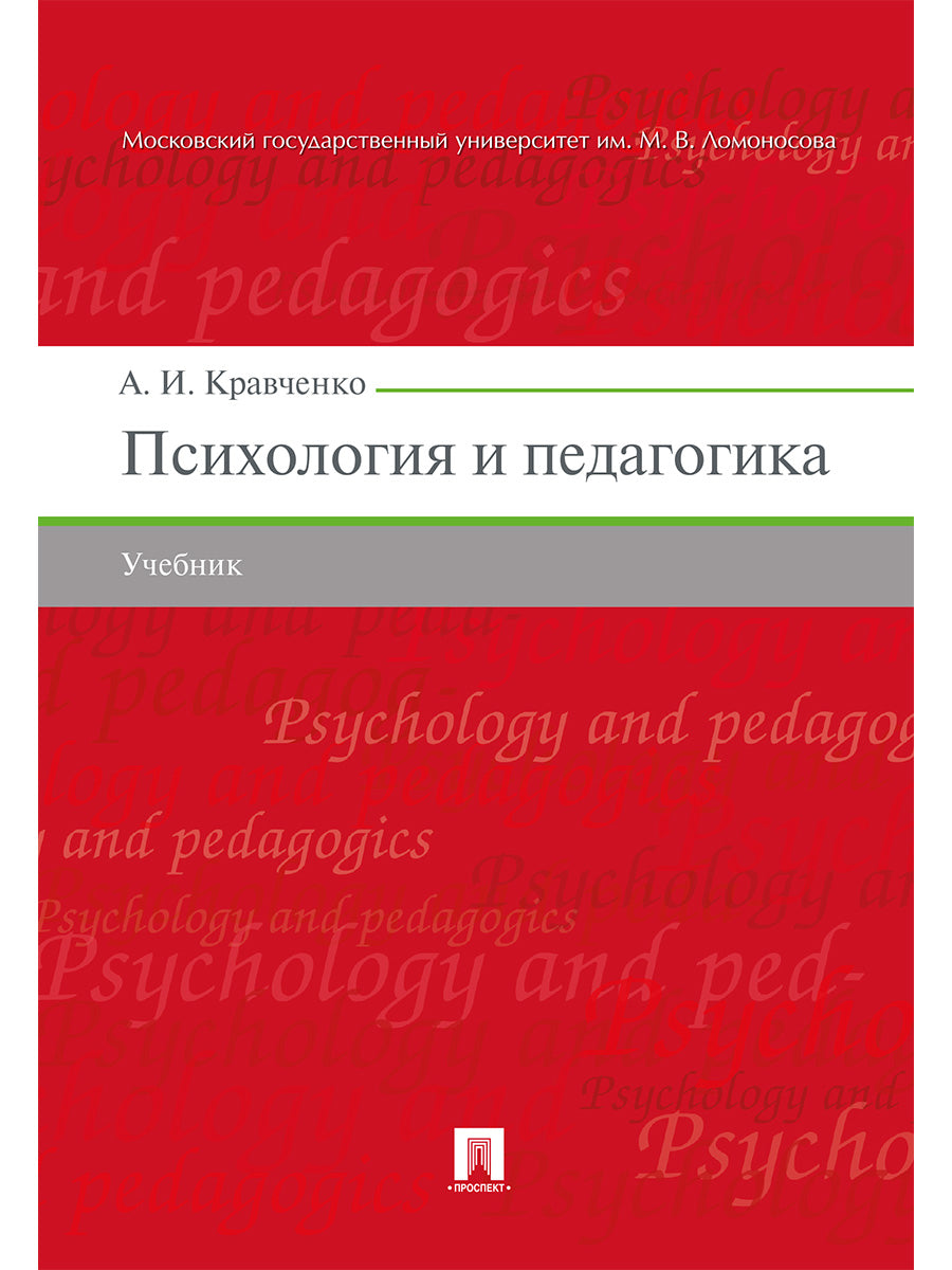 Психология и педагогика.Уч.-М.:Проспект,2025. /=243512/
