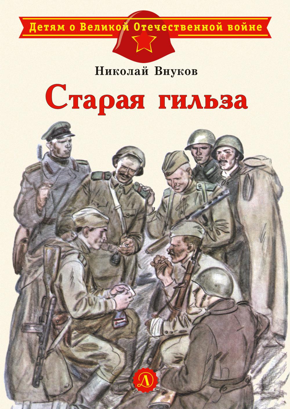 Старая гильза: рассказы