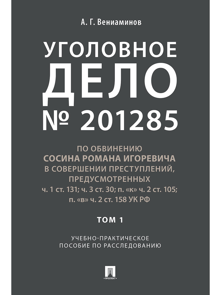 Уголовное дело.Учебно-практич.пос. по расследованию.-М.:РГ-Пресс,2025. /=243977/