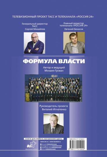 Формула власти. 70 интервью в золотом галстуке.