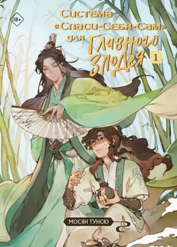 Système « Спаси-Себя-Сам » pour Glavnogo Злодея. Tome 1