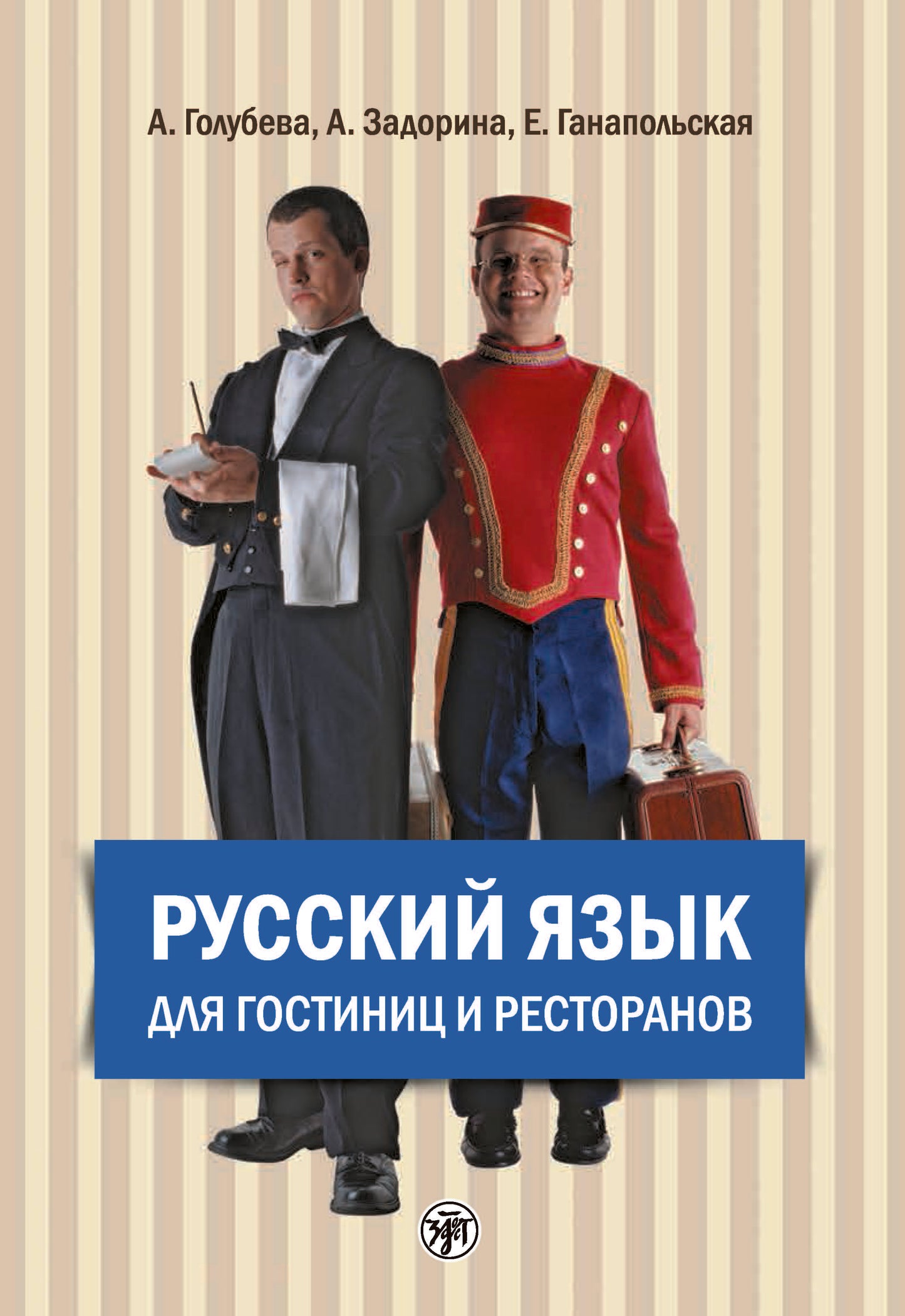 Русский язык для гостиниц и ресторанов (начальный курс)