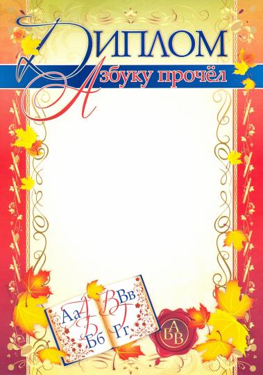 Diplôme "Азбуку прочёл". (Format А4, volume 250)