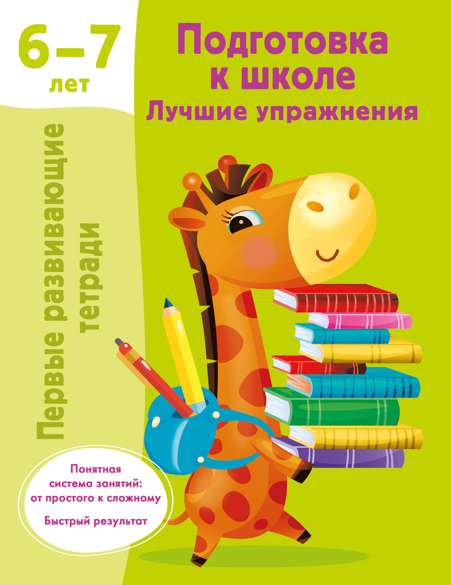 Подготовка к школе. Лучшие упражнения. 6-7 lettres