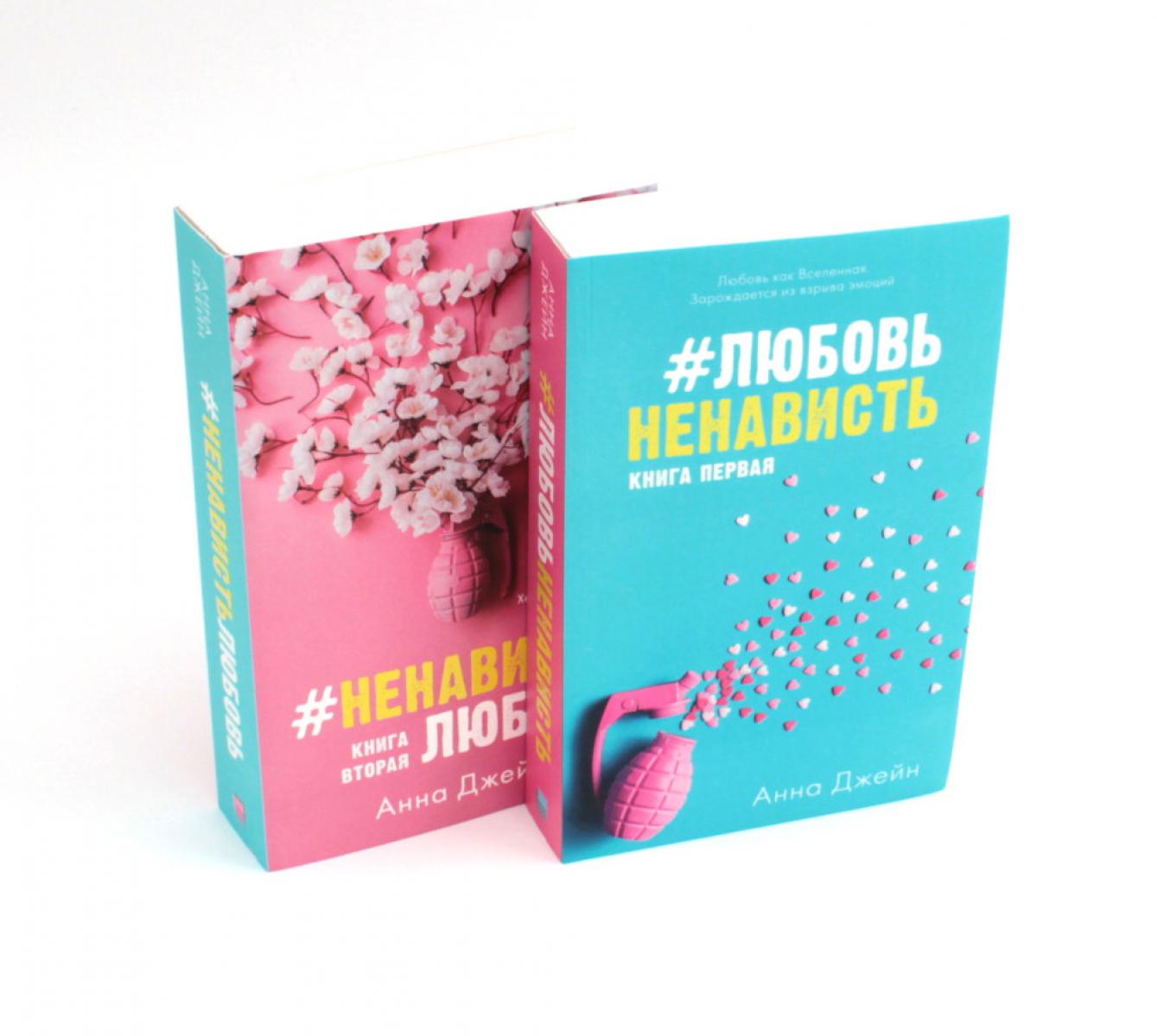 #ЛюбовьНенависть; #НенавистьЛюбовь (комплект из 2-х книг)(нов.редакция)